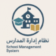 نظام ادارة المدارس
